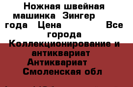 Ножная швейная машинка “Зингер“ 1903 года › Цена ­ 180 000 - Все города Коллекционирование и антиквариат » Антиквариат   . Смоленская обл.